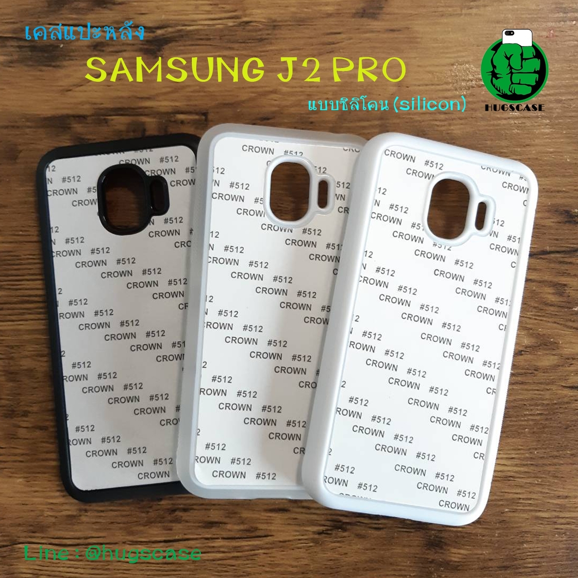 เคสแปะหลัง Samsung J2 Pro แบบซิลิโคน (silicon)