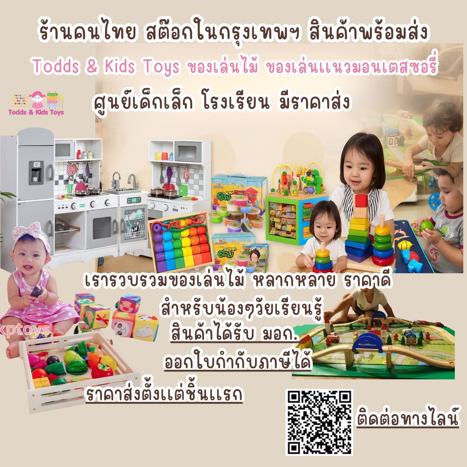 Todds & Kids Toys by JKP Toys ของเล่นไม้เสริมพัฒนาการ