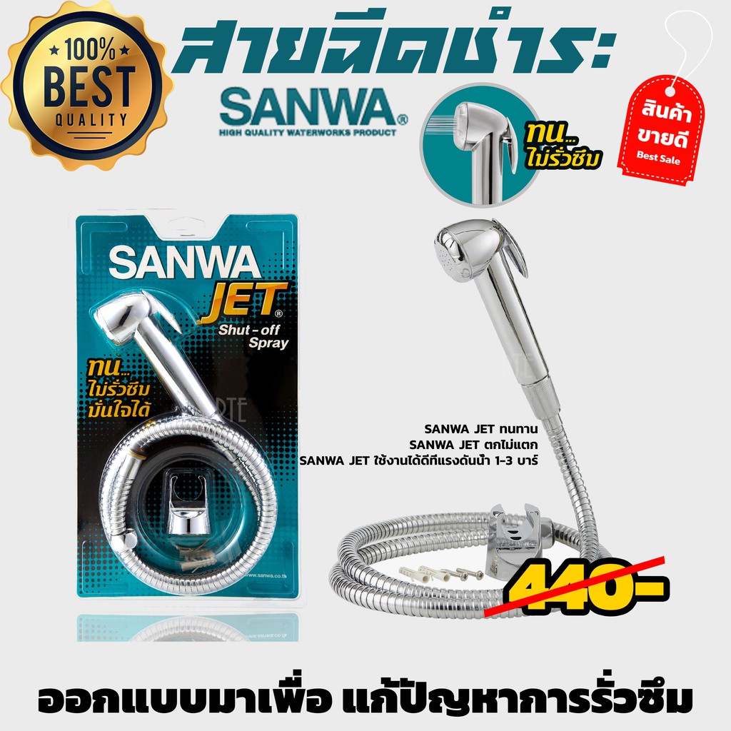 สายฉีดชำระ SANWA JET