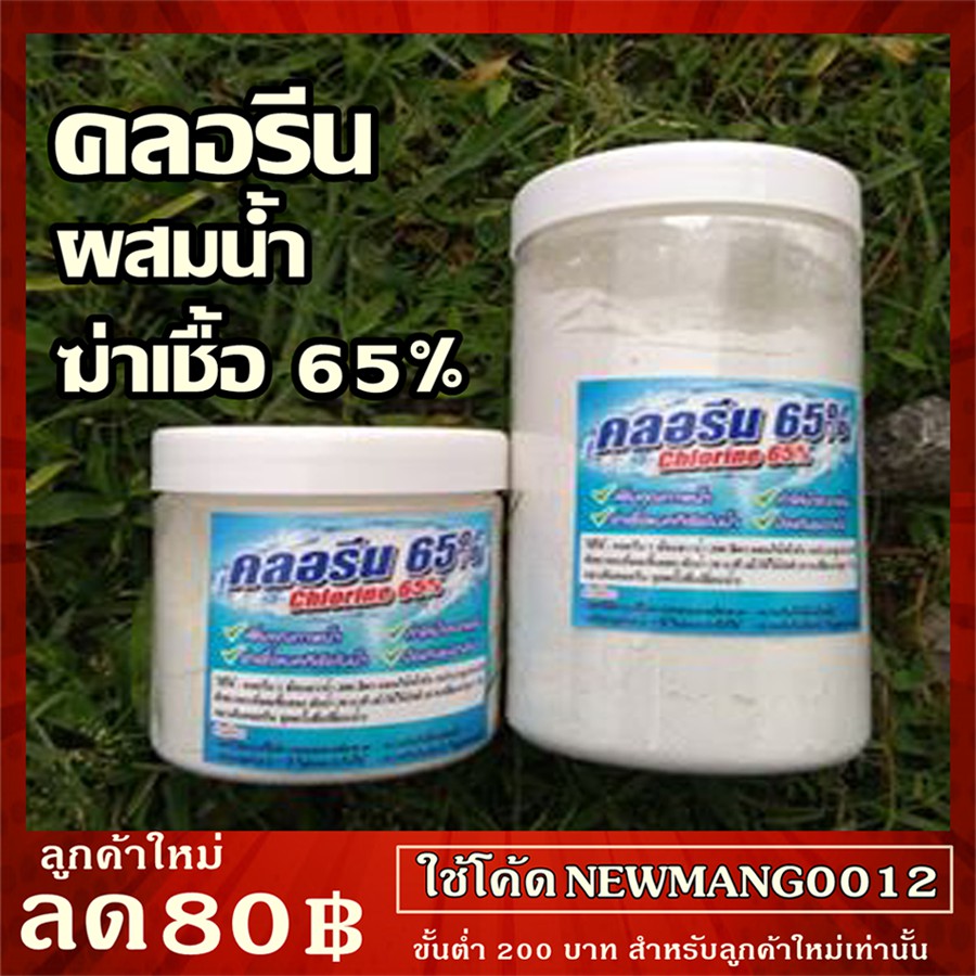 คลอรีน 65% Chlorine 65% คลอรีนผง ผสมน้ำอาบ บำบัดน้ำ