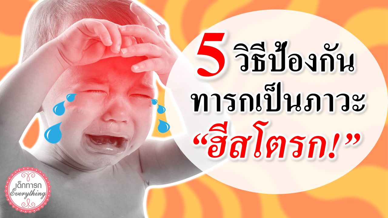 5 วิธี ป้องกันทารกเป็น "ฮีทสโตรก" 