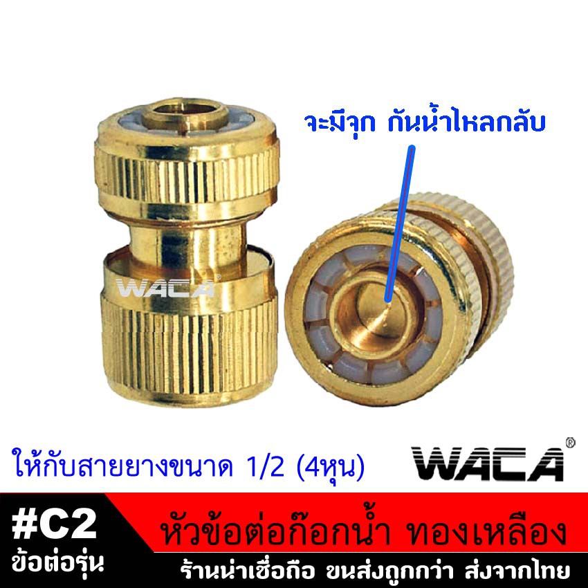 WACA (4หุน)ข้อต่อทองเหลือง ข้อต่อ 1/2 นิ้ว อุปกรณ์ข้อต่อท่อยาง ข้อต่อก๊อกน้ำ ข้อต่อสายยาง 53C