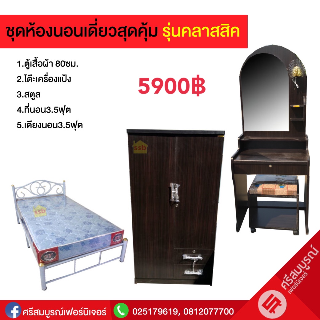 ชุดห้องนอนเดี่ยวสุดคุ้ม รุ่นคลาสสิค
