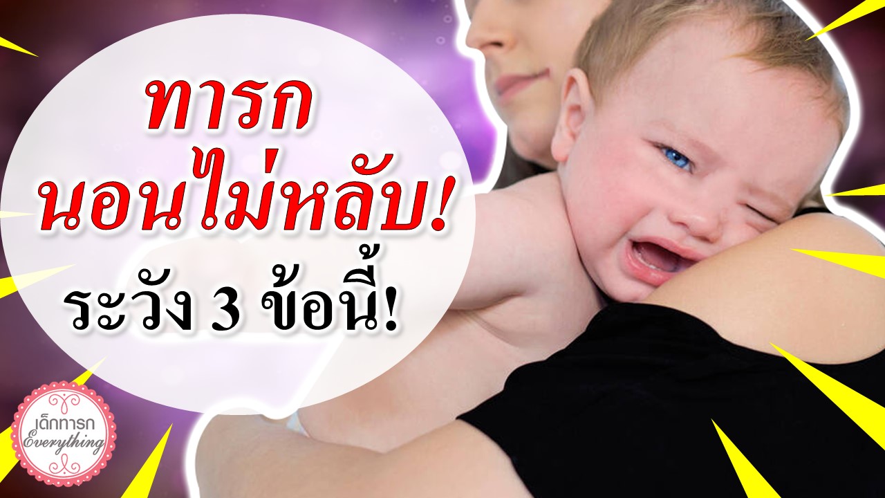 ทารกนอนไม่หลับ! ระวัง 3 ข้อห้ามนี้!