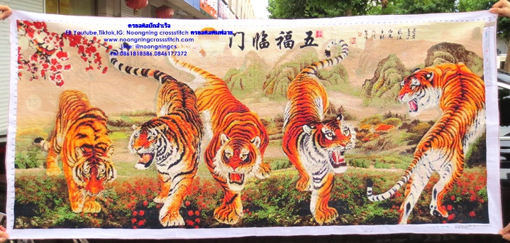 ครอบครัวเสือผู้ยิ่งใหญ่ ครอสติสปักสำเร็จ11CT:ขนาดผ้า :190X85 ซม.