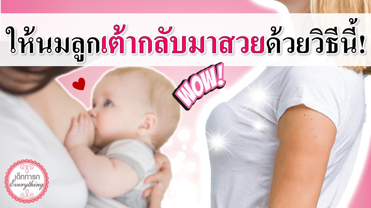 ให้นมลูกเต้ากลับมาสวยได้ ด้วยวิธีนี้!