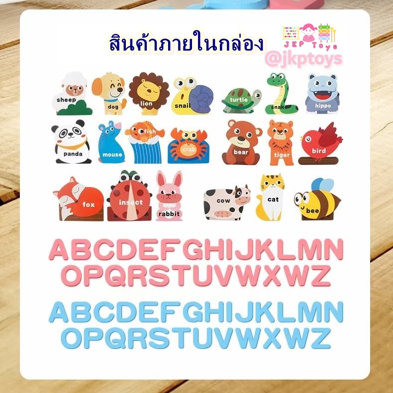 🐾🐣ของเล่นไม้เสริมพัฒนาการ เซ็ตฝึกสะกดคำศัพท์ สัตว์ 20 ชนิด