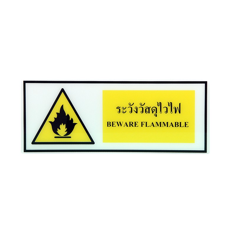 ป้าย Safety ระวังวัสดุไวไฟ