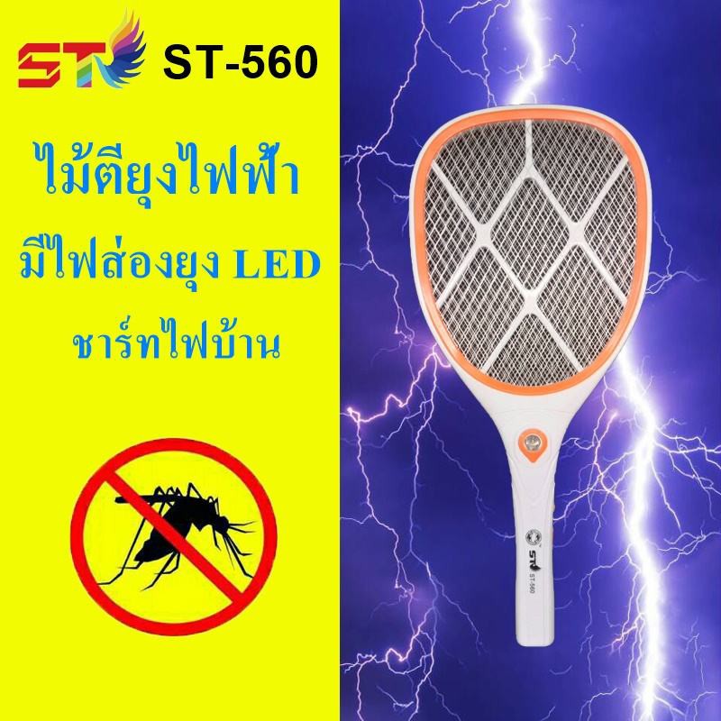 ไม้ช๊อตยุง ไม้ตียุง ไฟฟ้า คุณภาพสูง ชาร์จไฟบ้าน ถอดด้ามเป็นไฟฉาย รุ่น ST-560/563 LED Electric มีให้เลือกหลายสี