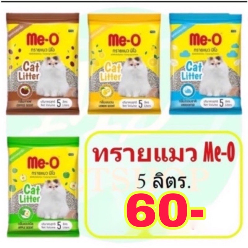ทรายแมว Me-O ขนาด 5ลิตร. 4 กลิ่น