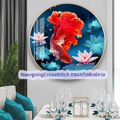 ปลามงคลอันสง่างาม ชุดปักครอสติช พิมพ์ลาย ครอสติสจีน งานฝีมือ DIY
