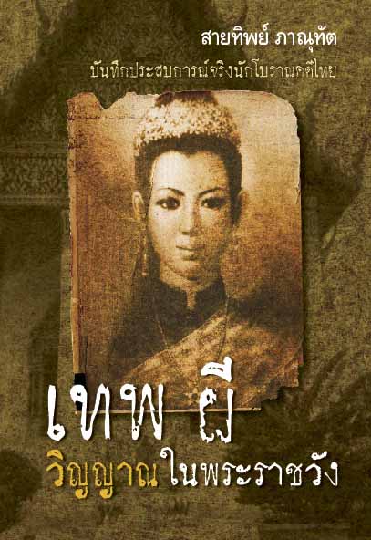เทพ ผี วิญญาณในพระราชวัง