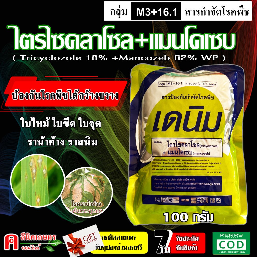 เดนิม 💥 แมนโคเซบ+ไตรไซคลาโซล ป้องกันกำจัดโรคพืช เชื้อรา ใบจุดในดาวเรือง นาข้าว พืชผัก ไม้ผล สวน ฉีดได้ทุกช่วง
