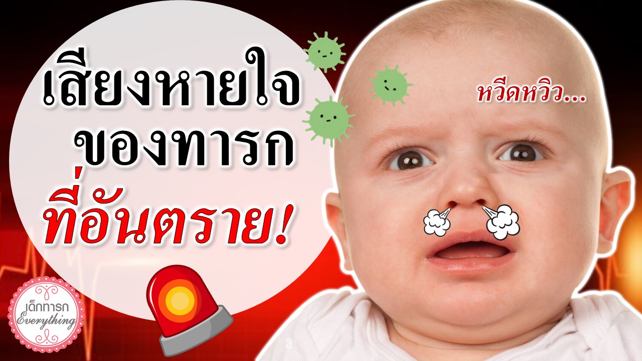 เสียงหายใจทารกที่อันตราย!