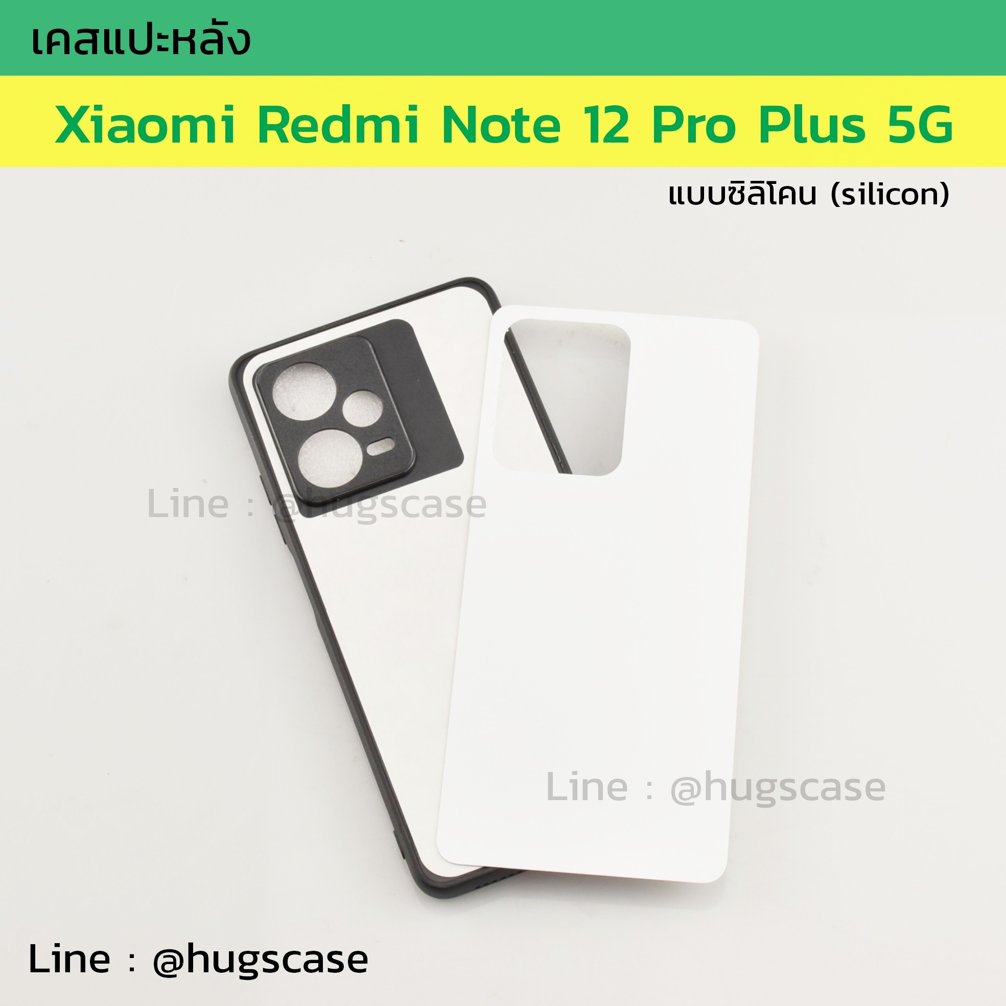 เคสแปะหลัง Xiaomi Redmi Note 12 Pro Plus 5G แบบซิลิโคน
