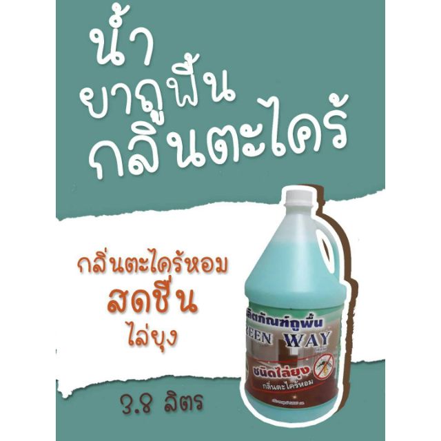 🌿น้ำยาถูพื้นกลิ่นตะไคร้หอมไล่ยุง🦗 3.8 ลิตร พร้อมส่ง!!!
