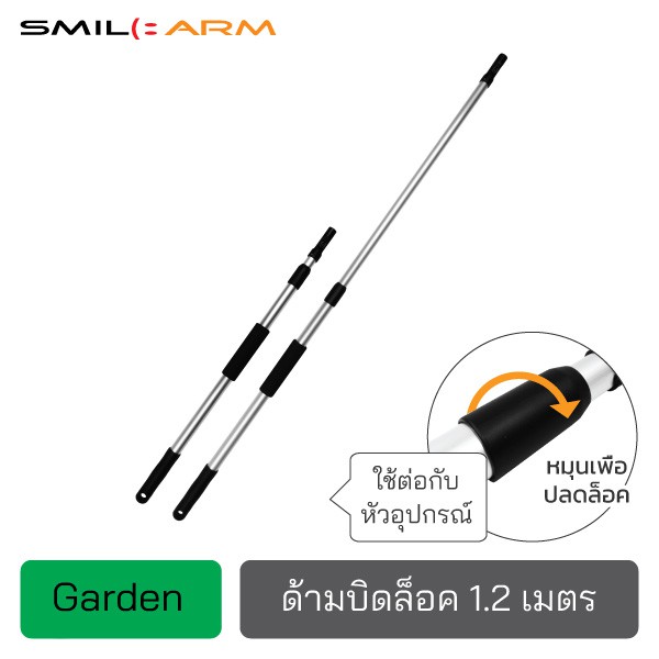 SmileArm® ด้ามบิดล็อค1.2ม. อลูมิเนียมแท้100% ใช้คู่กับหัวอุปกรณ์ ด้ามอเนกประสงค์ ยืดหดได้ ไม่เป็นสนิม มีประกันส่งซ่อมได้