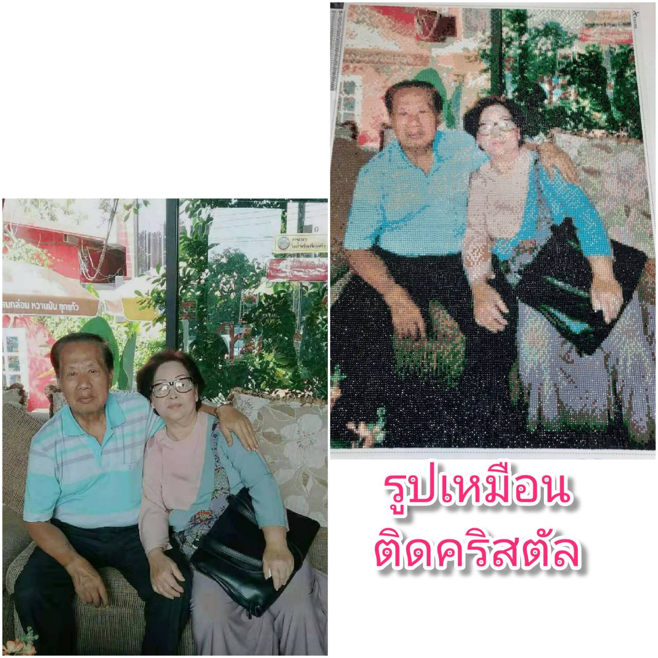 ครอสติสคริสตรัล สั่งทำ 45x55ซม รูปพ่อแม่ที่รัก Diamond painting โมเสก ภาพติดเพชร งานฝีมือทำที่บ้าน DIY