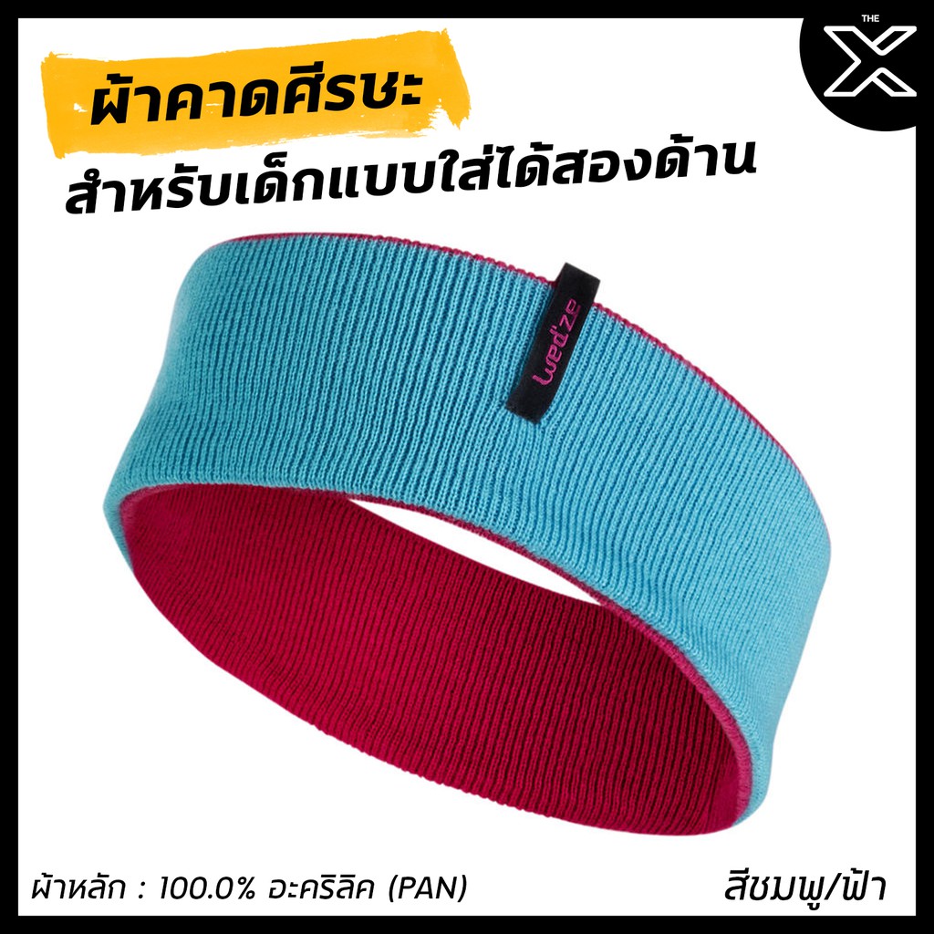 WEDZE ผ้าคาดศีรษะสำหรับเด็กแบบใส่ได้สองด้าน (สีชมพู/ฟ้า) 8397821