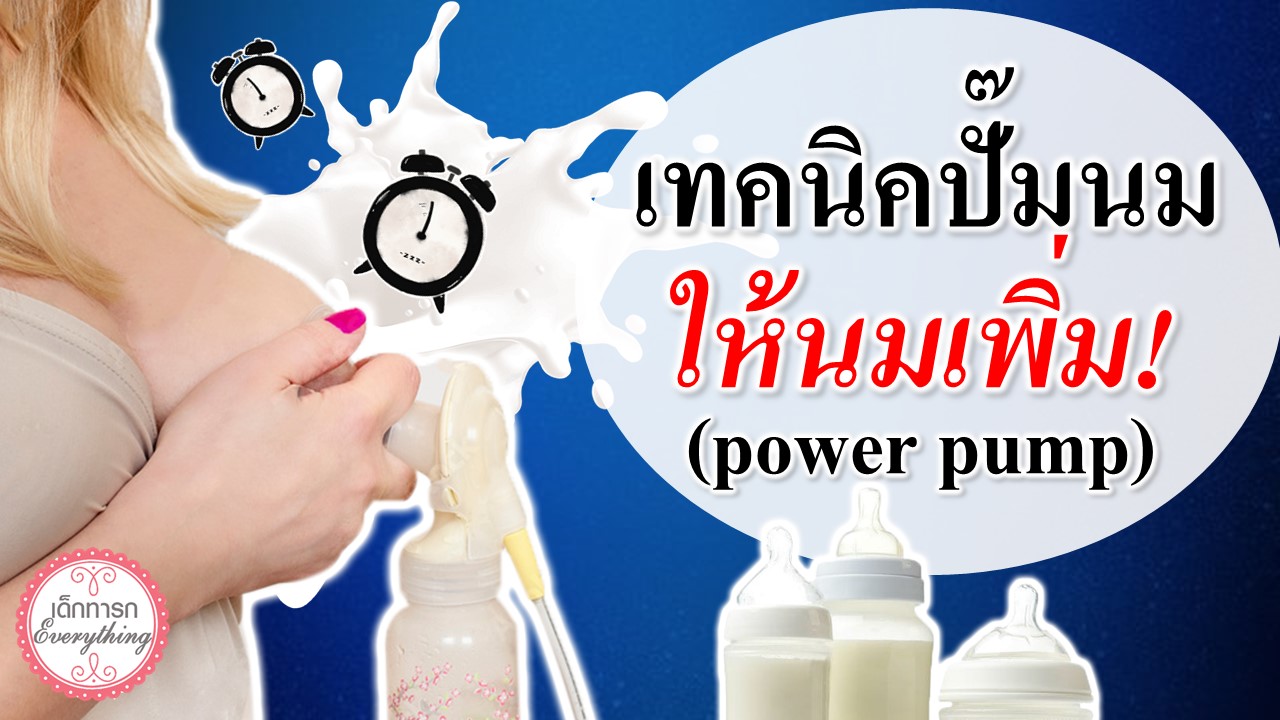 เทคนิคปั้มนมให้เพิ่มน้ำนม!