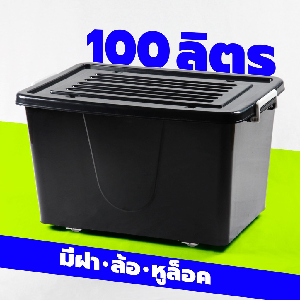 กล่องพลาสติกมีล้อ ลังพลาสติก ขนาด 100 ลิตร (No.303 สีดำ)