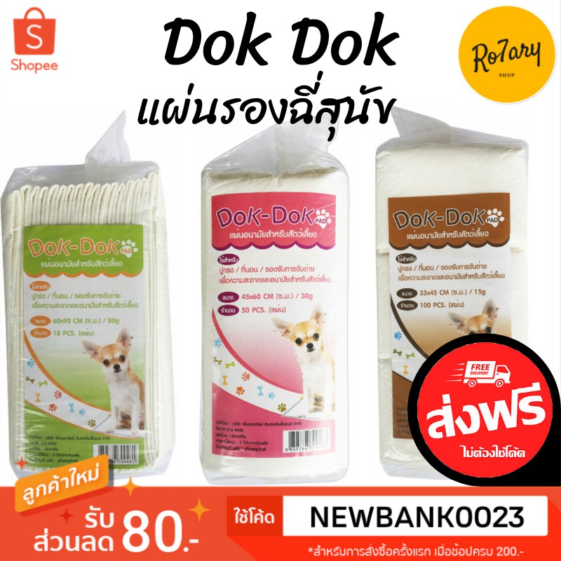 🔥ส่งฟรี🔥Dok Dok แผ่นรองฉี่สุนัข Size S/M/L