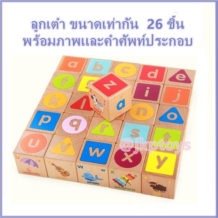 บล็อคไม้ลูกเต๋า ABC พร้อมภาพเเละคำศัพท์