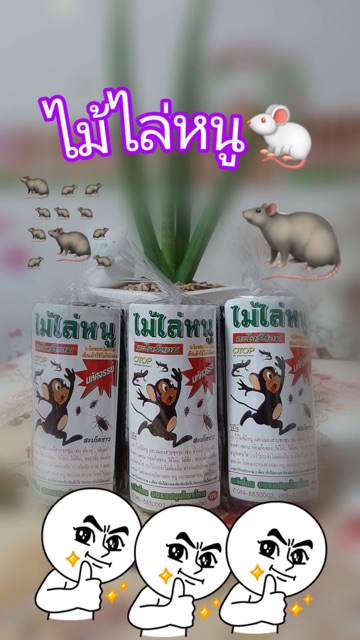 ไม้ไล่หนู 💯% ปลอดสารเคมี