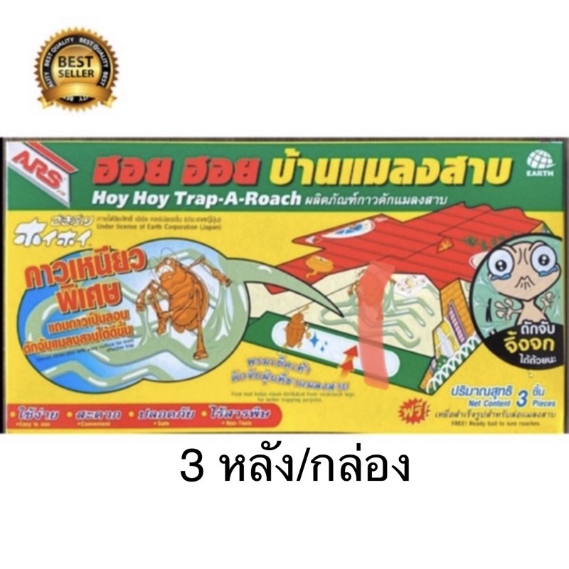 {3 หลัง/กล่อง} Ars บ้านแมลงสาบ กับดักแมลงสาบ กับดักจิ้งจก