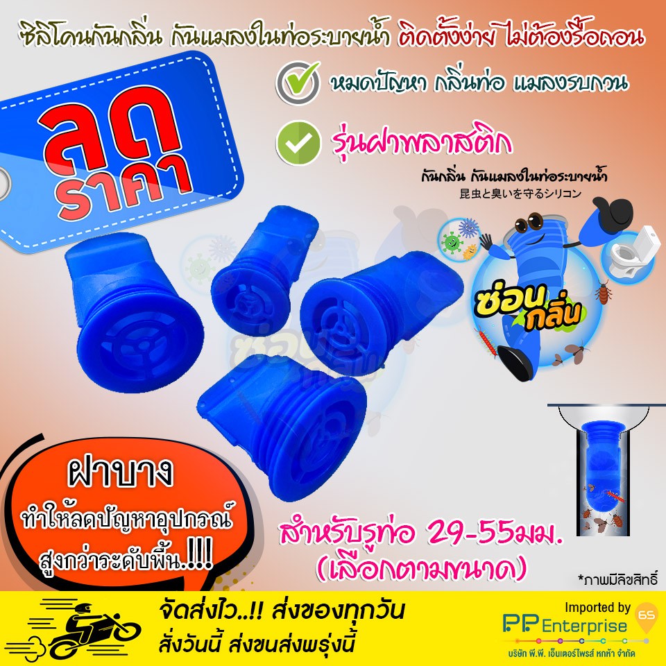 รุ่น PurePlus กันแมลง ตะขาบ แมงสาบ แมลงหวี่ขนในท่อน้ำทิ้ง แบบฝาพลาสติก