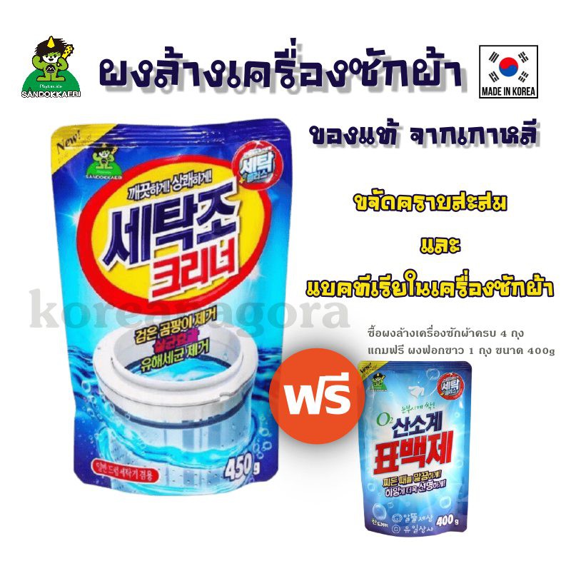 กดซื้อ 4 แถมผงฟอกขาว 1 ถุง ⚡️พร้อมส่ง⚡️ผงล้างเครื่องซักผ้า sandokkaebi ของแท้นำเข้าจากเกาหลี