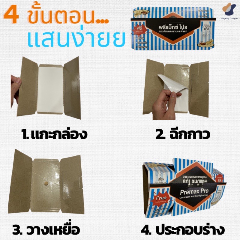 Premax Pro บ้านแมลงสาบ ดักแมลงสาบ กำจัดแมลงสาบ กำจัดจิ้งจก แมลงสาบ จิ้งจก MaydayGadget