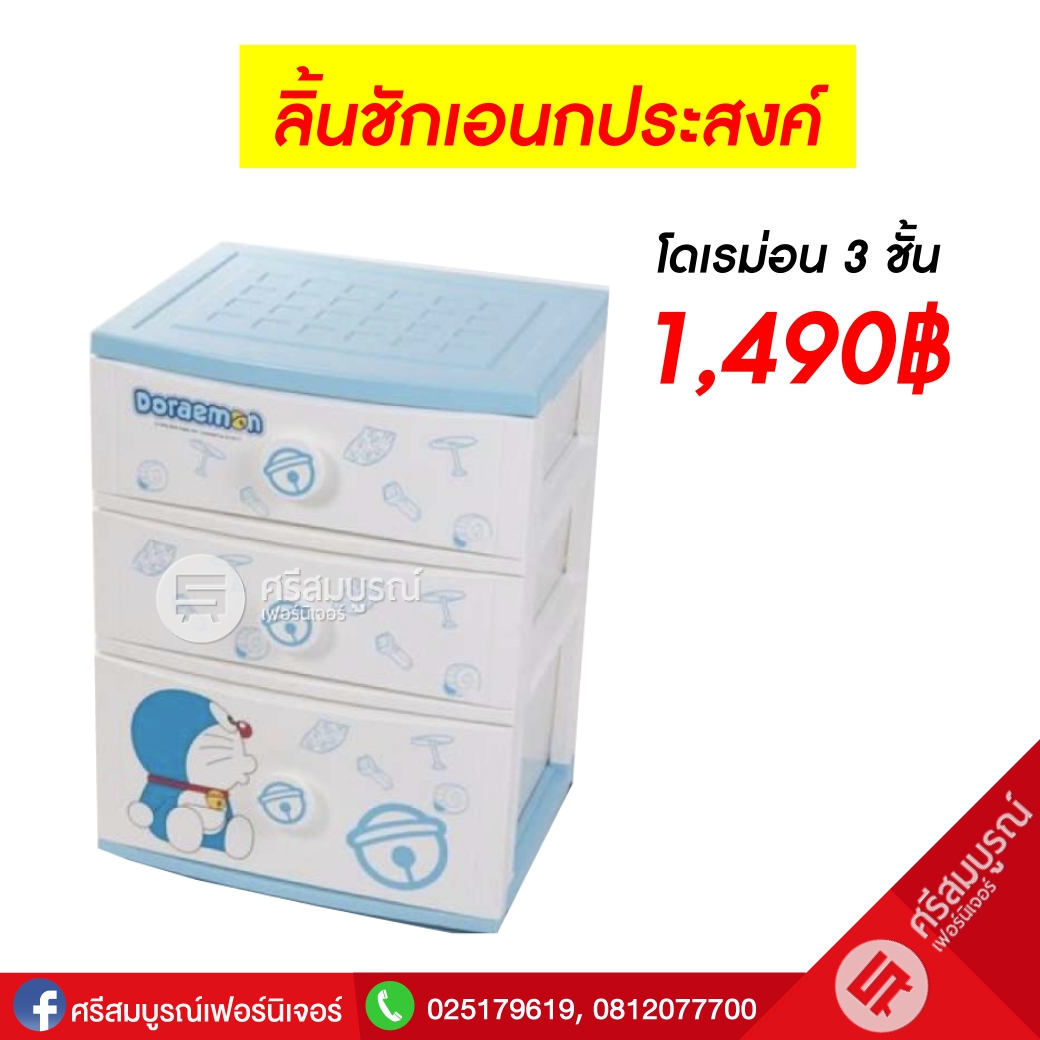 ลิ้นชักเอนกประสงค์ลาย โดเรม่อน - Doraemon 3 ชั้น