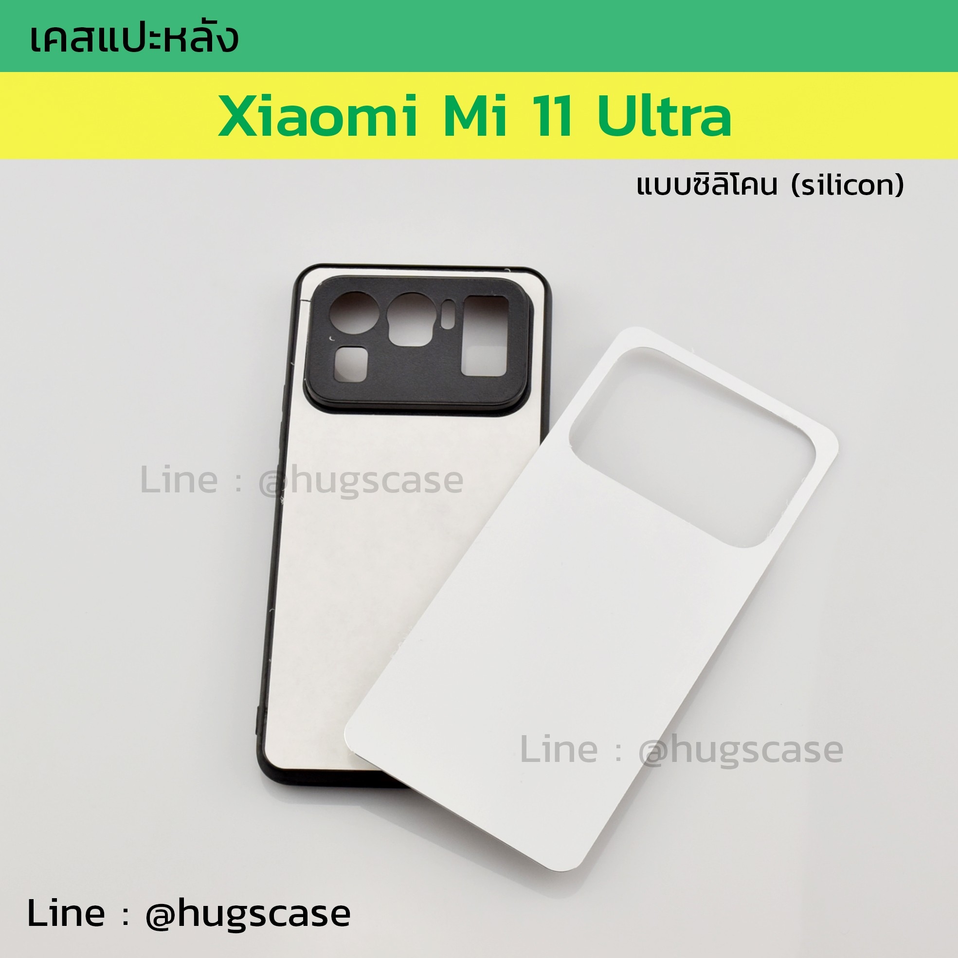 เคสแปะหลัง Xiaomi Mi 11 Ultra แบบซิลิโคน