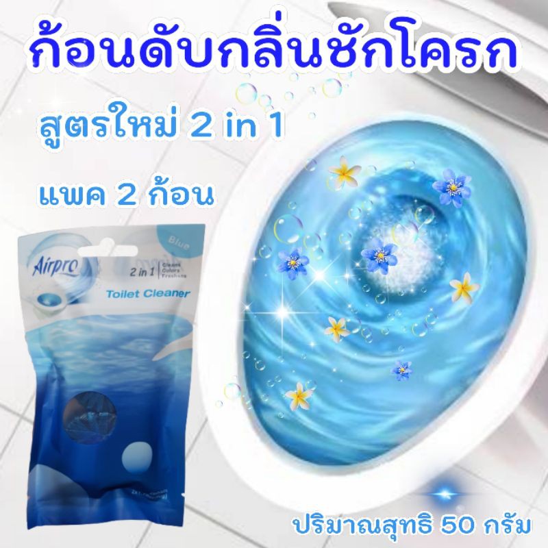 🔵ดับกลิ่นชักโครก ก้อนดับกลิ่น ชักโครก🔵 ที่ดับกลิ่นชักโครก ก้อนฟ้าดับกลิ่น ก้อนดับกลิ่นห้องน้ำ สูตรใหม่ 2 in 1