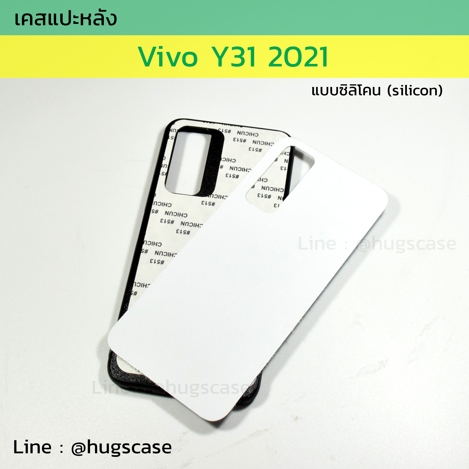 เคสแปะหลัง Vivo Y31 2021 แบบซิลิโคน (Silicon)