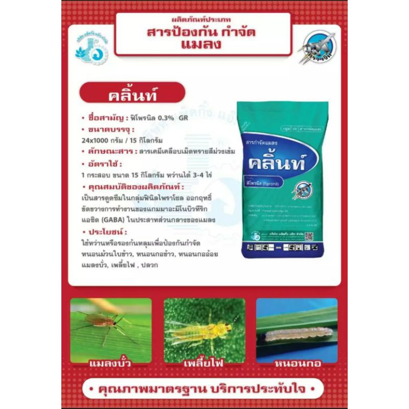 คลิ้นท์ 1กิโลกรัม ใช้แทนฟูราดาน สารกำจัดแมลง_มด_มอด_ปลวก_เห็บหมัด_กิ้งกือ_งู_สัตว์รบกวนตามบ้าน_ใช้รองก้นหลุมก่อนปลูกพืช
