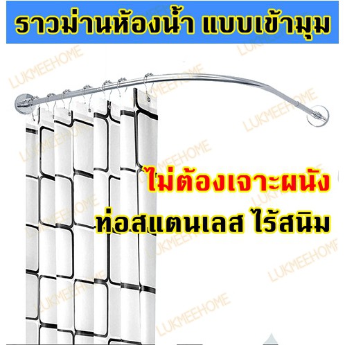 (พร้อมส่ง)ราวโค้งเข้ามุม ราวแขวนม่านห้องน้ำแบบโค้ง ราวม่านแบบโค้ง ไม่ต้องเจาะผนัง ท่อสแตนเลส