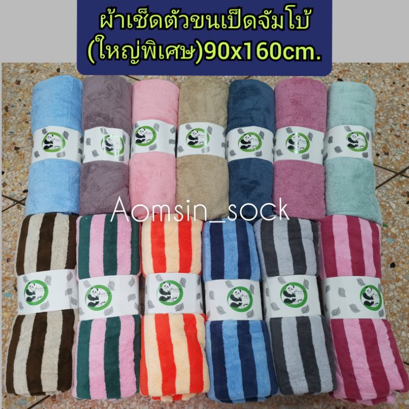 ผ้าเช็ดตัวขนเป็ดใหญ่พิเศษ(จัมโบ้)(90×160cm)