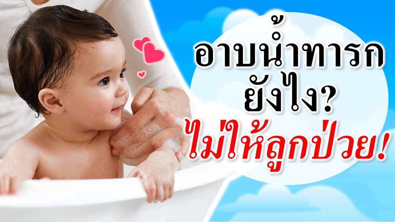 อาบน้ำทารกยังไง? ไม่ให้ลูกป่วย!
