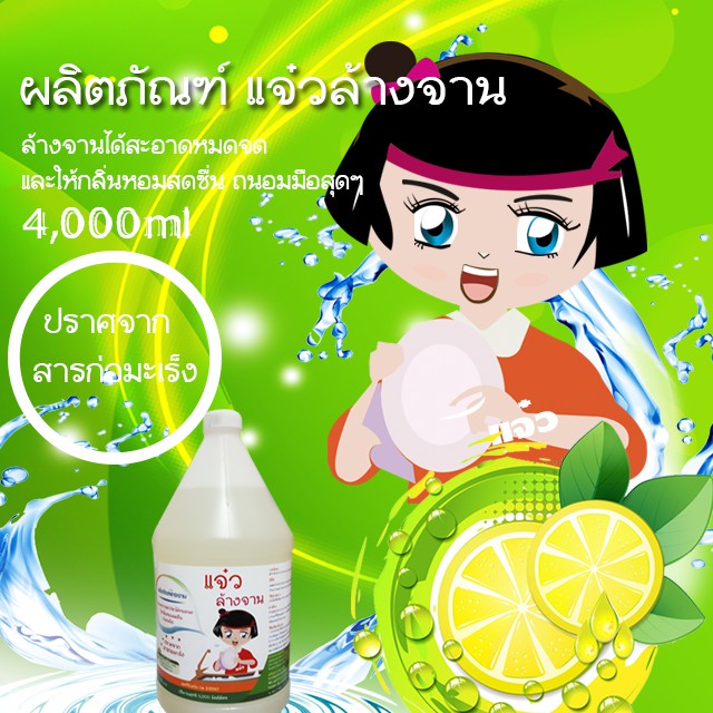 แจ๋วล้างจาน สูตรถนอมมือ ปริมาณ 4,000 มิลลิลิตร ปราศจากสารก่อมะเร็ง ล้างได้สะอาดหมดจดไม่เป็นคราบไขมัน กลิ่นหอมสดซื่น