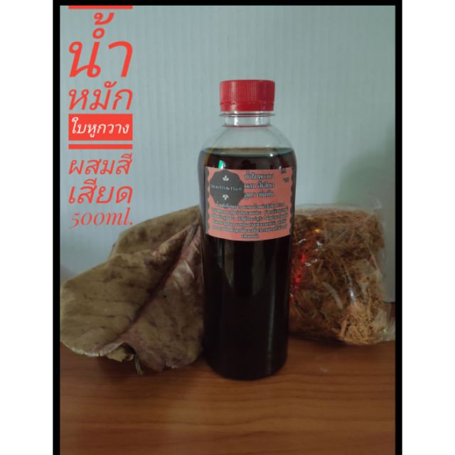 น้ำหมักใบหูกวาง ออแกนิค ผสม สีเสียด ขนาด500ml.