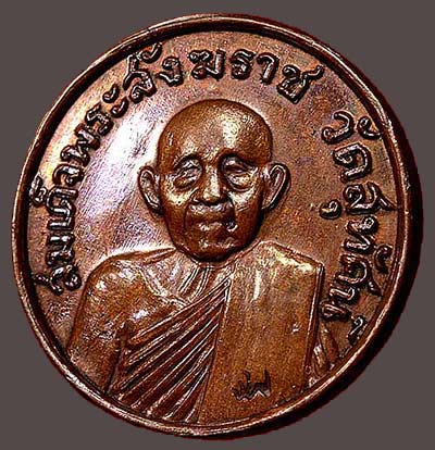 เหรียญสมเด็จพระสังฆราชฯ(แพ) วัดสุทัศน์ฯ พิธีกริ่งสายฟ้า ปี๒๕๒๐ หลวงปู่โต๊ะ ปลุกเสก