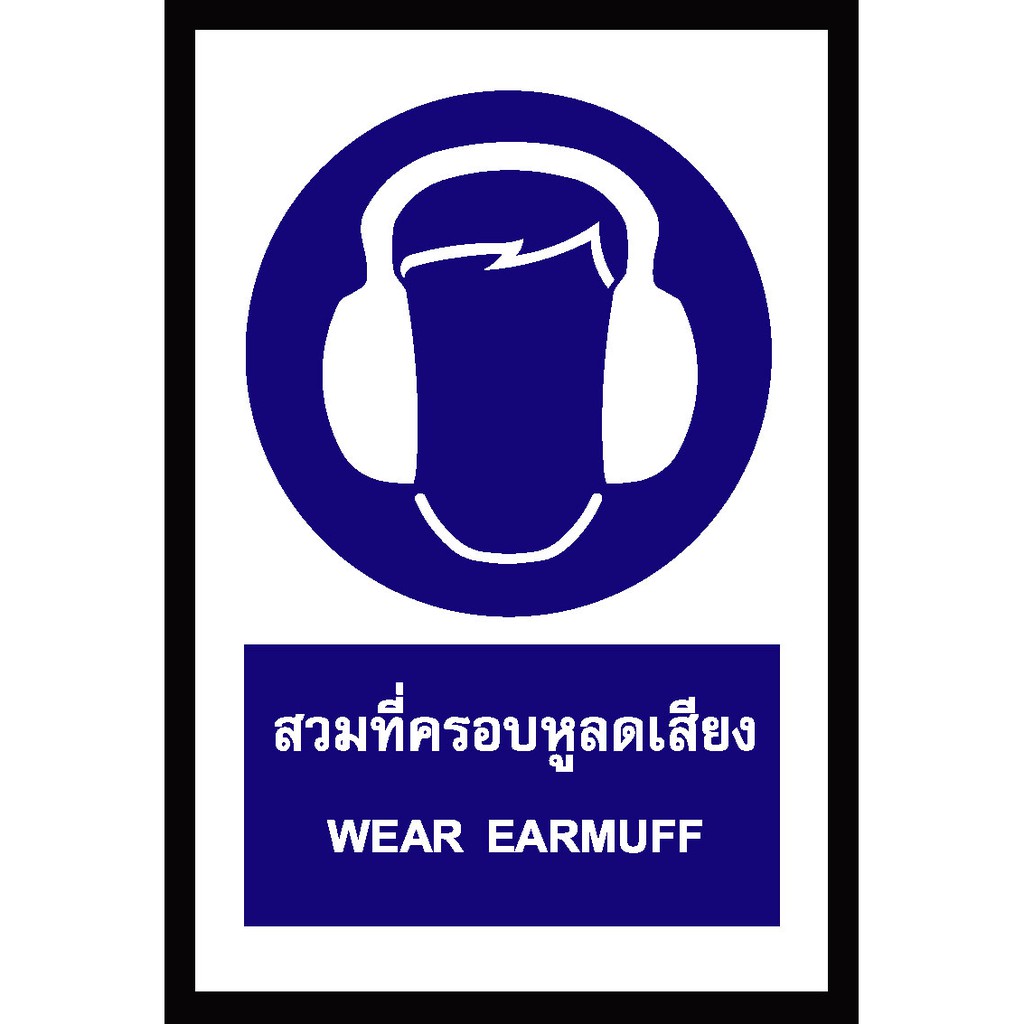 SA1112-ป้าย ส/ก safety สวมที่ครอบหูลดเสียง 30*45 ซม.