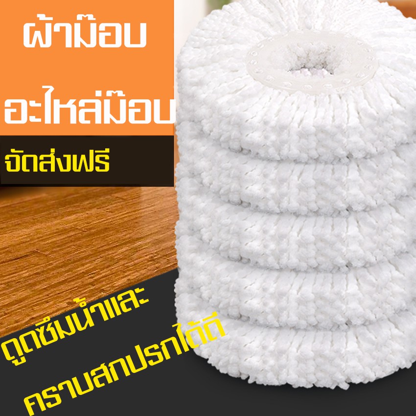 ม็อบถูพื้น อะไหล่ผ้าม๊อบถูบ้าน ผ้าม๊อบถูบ้าน ไม้ม็อบ ม็อบถูพื้นไม้ม็อบถูพื้น ถังถูพื้น ผ้าไม้ม๊อบ อะไหล่ผ้าม๊อบถูพื้น