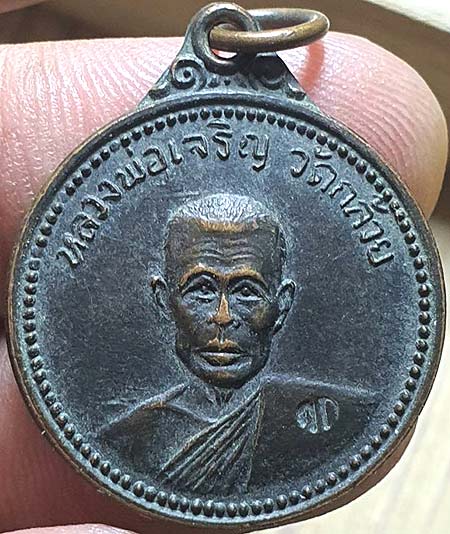 เหรียญเจริญสุข หลวงพ่อเจริญ วัดกล้วย นนทบุรี ปี๒๕๑๗