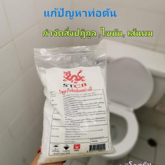 🚽🥇เกล็ด 1กก แท้100% เกล็ดล้างท่อ แก้ท่อตัน ส้วมตัน ขจัดท่อตัน ระเบิดท่อ#โซดาไฟเกล็ด