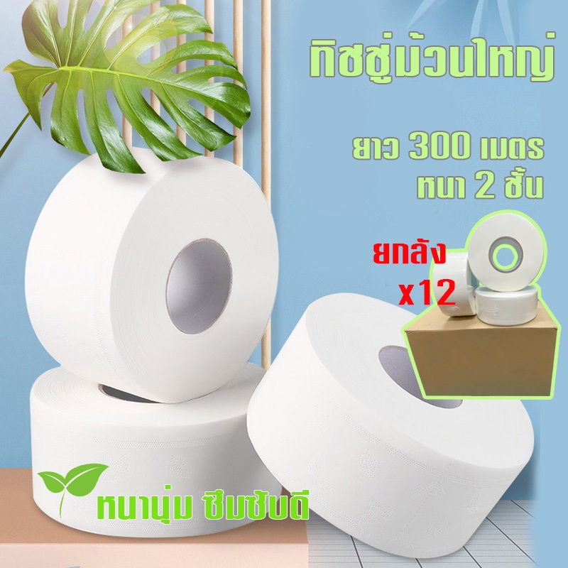 Jumbo Roll (12 ม้วน) | กระดาษชำระม้วนใหญ่ กระดาษชำระ กระดาษม้วนใหญ่ ทิชชู่ม้วนใหญ่