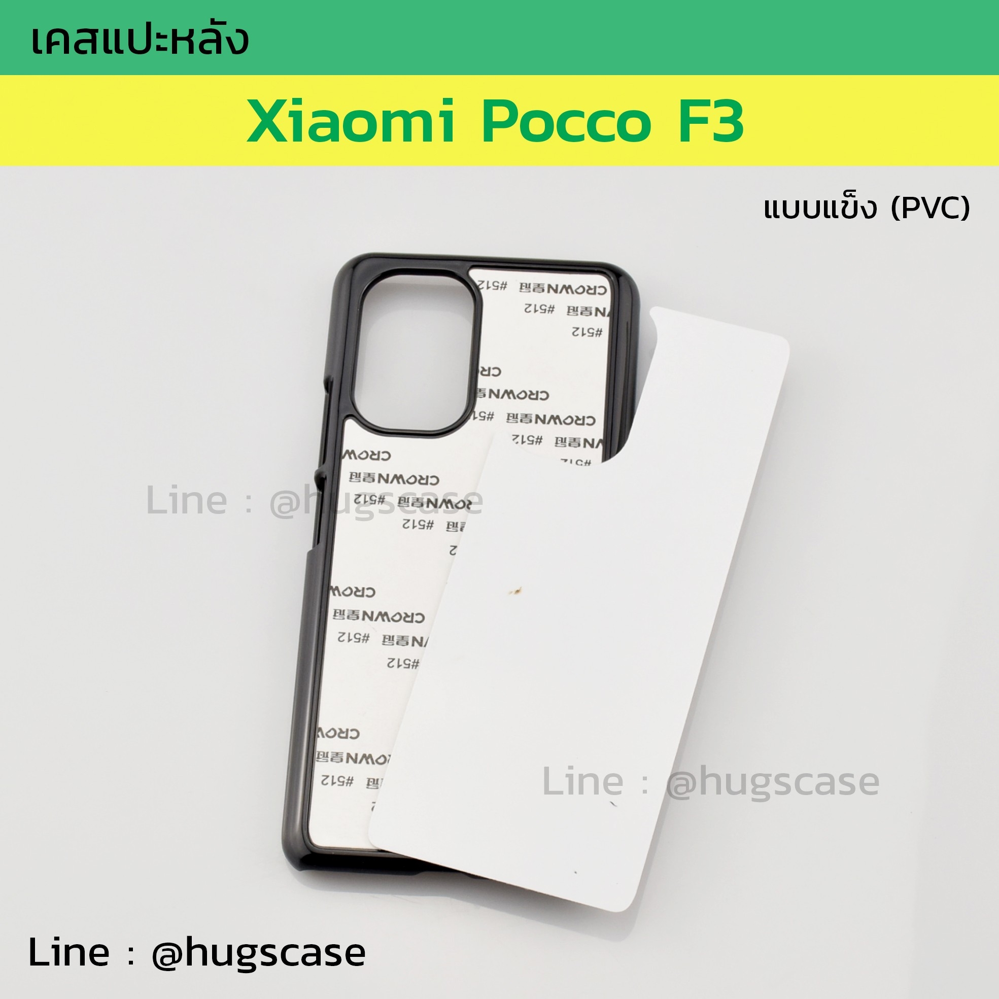เคสแปะหลัง Xiaomi Pocco F3 แบบแข็ง