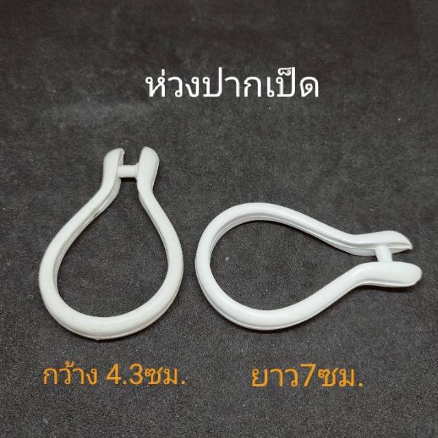 ห่วงผ้าม่านห่วงกระดุม ห่วงถอดออกได้ ห่วงม่านห้องน้ำ ห่วงปากเป็ด ห่วงแขวนผ้า ห่วงห้อยผ้าม่าน ห่วงเปิดปิดได้ ห่วงราวกลม